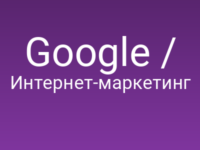 Google / Продвинутая фильтрация в Google Analytics